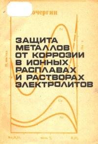 cover of the book Защита металлов от коррозии в ионных расплавах и растворах электролитов: Учеб. пособие.