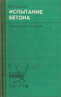 cover of the book Испытание бетона