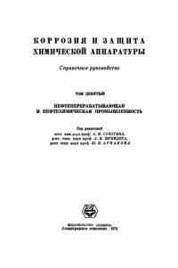 cover of the book Коррозия и защита химической аппаратуры. Справочное руководство. Том 9. Нефтеперерабатывающая нефтехимическая промышленность