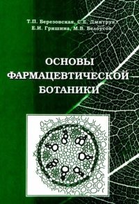 cover of the book Основы фармацевтической ботаники: учеб. пособие по ботанике