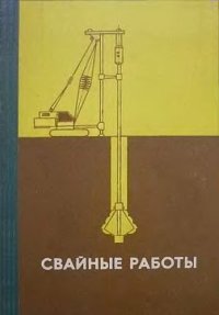 cover of the book Свайные работы