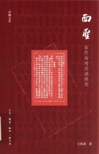 cover of the book 面圣：宋代奏对活动研究