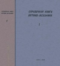 cover of the book Справочная книга оптика-механика