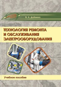 cover of the book Технология ремонта и обслуживания электрооборудования.