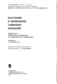 cover of the book Получение и применение защитных покрытий