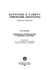 cover of the book Коррозия и защита химической аппаратуры. Справочное руководство. Том 4. Производство серной кислоты и фосфорных удобрений