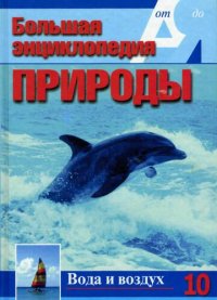 cover of the book Вода и воздух