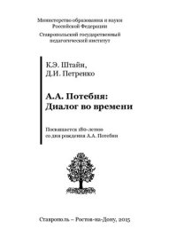 cover of the book А.А. Потебня: Диалог во времени