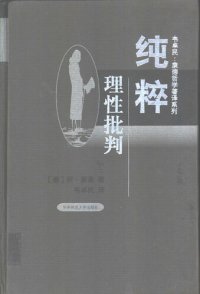 cover of the book 纯粹理性批判