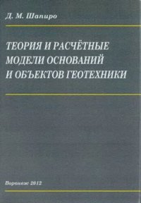 cover of the book Теория и расчетные модели оснований и объектов геотехники: монография