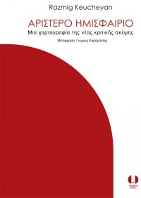 cover of the book Αριστερό ημισφαίριο: Μια χαρτογραφία της νέας κριτικής σκέψης