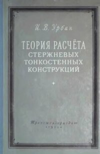 cover of the book Теория расчета стержневых тонкостенных конструкций