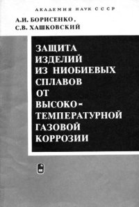 cover of the book Защита издеплий из ниобиевых сплавов от высокотемпературной rазовой коррозии.