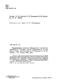 cover of the book Коррозионная стойкость оборудования химических  производств: Способы защиты оборудования от коррозии. Справочник