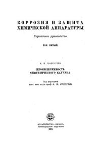 cover of the book Коррозия и защита химической аппаратуры. Справочное руководство. Том пятый. Промышленность синтетического каучука