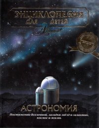 cover of the book Энциклопедия для детей. Т. 8. Астрономия