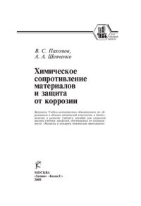 cover of the book Химическое сопротивление материалов и защита от коррозии