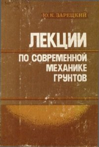 cover of the book Лекции по современной механике грунтов