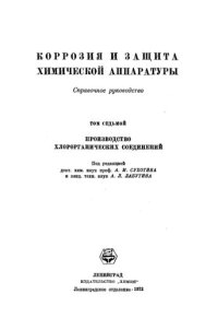 cover of the book Коррозия и защита химической аппаратуры. Справочное руководство. Том 7. Производство хлорорганических соединений