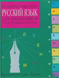 cover of the book Русский язык. Большой справочник для школьников и поступающих в вузы