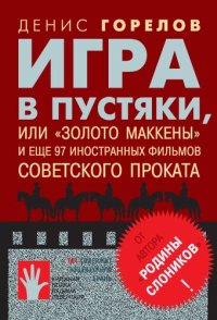 cover of the book Игра в пустяки, или «Золото Маккены» и еще 97 советских фильмов иностранного проката