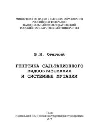 cover of the book Генетика сальтационного видообразования и системные мутации