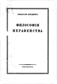 cover of the book Философия неравенства