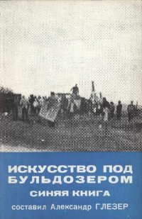 cover of the book Искусство под бульдозером. Синяя книга