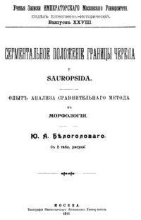 cover of the book Сегметнальное положение границы черепа у sauropsida.