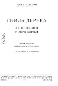 cover of the book Гниль дерева. Ее причины и меры борьбы