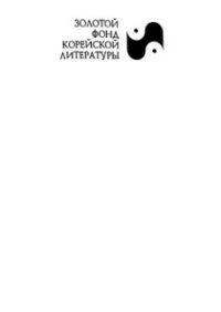 cover of the book Лисий перевал: собрание корейских рассказов XV-XIX вв.