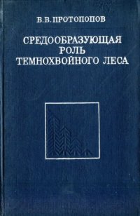 cover of the book Средообразующая роль темнохвойного леса