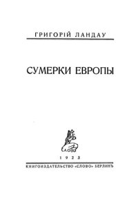 cover of the book Сумерки Европы