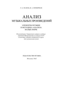 cover of the book Анализ музыкальных произведений. Элементы музыки и методика анализа малых форм