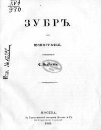 cover of the book Зубр: монография