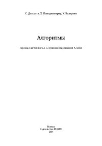 cover of the book Алгоритмы