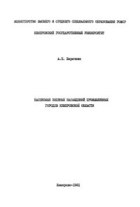 cover of the book Насекомые зеленых насаждений промышленных городов Кемеровской области