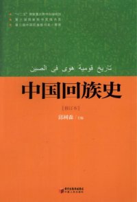 cover of the book 中国回族史（修订本）