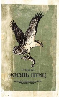 cover of the book Жизнь птиц