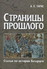 cover of the book Страницы прошлого. Статьи по истории Беларуси