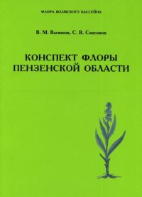 cover of the book Конспект флоры Пензенской области =: Check-list of the flora of Penza region