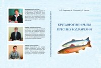 cover of the book Круглоротые и рыбы пресных вод Карелии