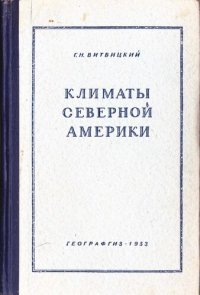 cover of the book Климаты Северной Америки