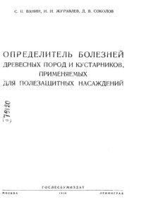 cover of the book Определитель болезней древесных пород и кустарников, применяемых для полезащитных насаждений