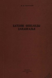 cover of the book Батские оппелиды Закавказья