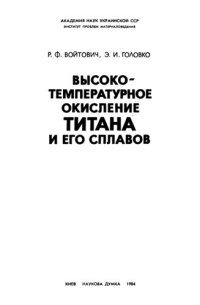 cover of the book Высокотемпературное окисление титана и ero сплавов