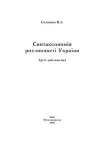 cover of the book Синтаксономія рослинності України Третє наближення