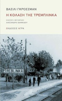 cover of the book Η κόλαση της Τρεμπλίνκα