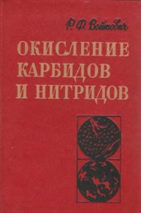 cover of the book Окисление карбидов и нитридов