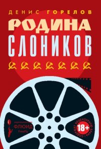 cover of the book Родина слоников